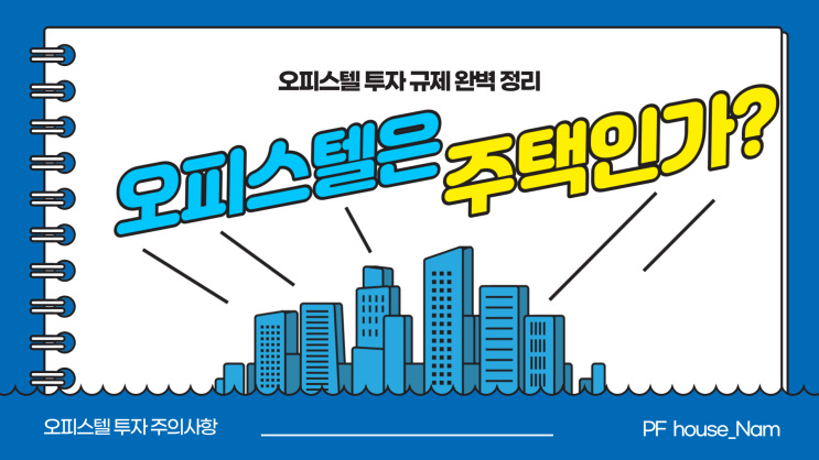  오피스텔 투자시 주의사항(오피스텔 규제 관련 총정리)