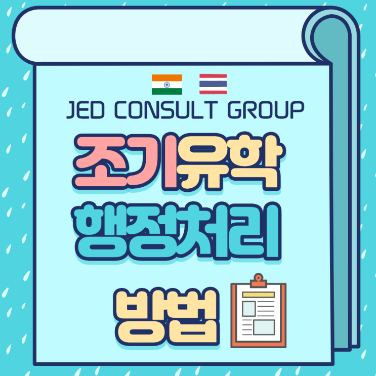  조기유학시 행정처리 방법