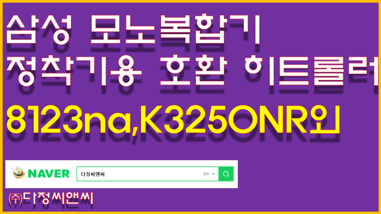  [삼성 SCX-8123(K3250,K4300호환) 정착기 히트롤러 교체]