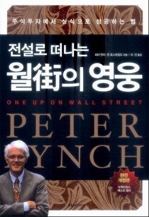 [주식 책] - 피터린치의 월가의 영웅(6) - 종목 선정 후 주식 매수 전 최종 점검 목록