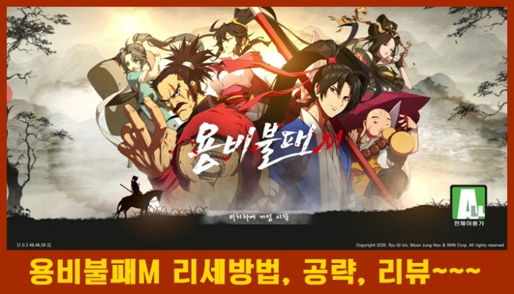  용비불패M 리뷰 및 리세마라 방법& 공략 모음