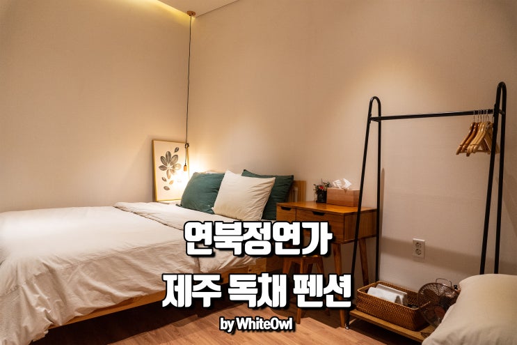  제주도 독채펜션 추천 연북정연가에서 하룻밤
