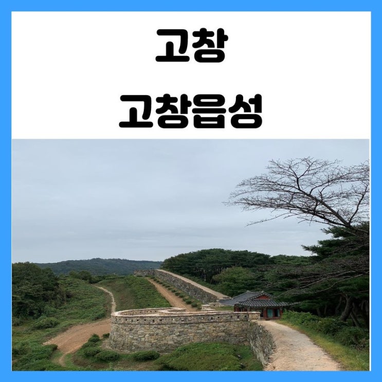 고창 관광지 고창읍성 모양성 시내 풍경을 한눈에 볼 수 있어요