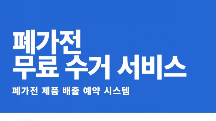  [ 이사 체크 리스트 3] 이사 가기 전에 폐가전 수거, 무료 수거하는 방법!