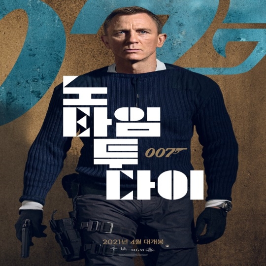  '007 노 타임 투 다이' 스트리밍 서비스로 공개 검토