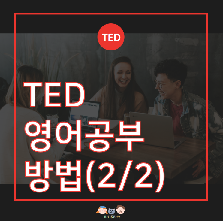  TED(테드)로 영어공부하는 방법 (2/2)