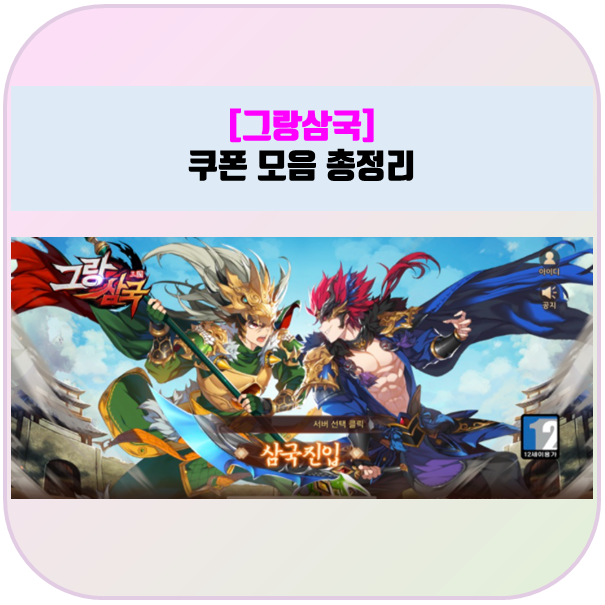 [그랑삼국] 수집형 RPG 모바일게임, 그랑삼국 쿠폰 모음