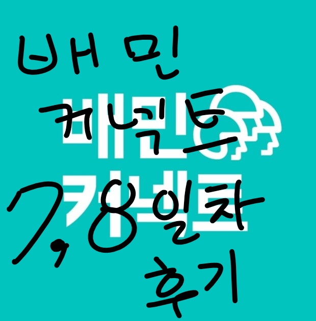  배민 커넥트 뚜벅이 7,8일차 후기! - 배민아 실망시키지 마라... -