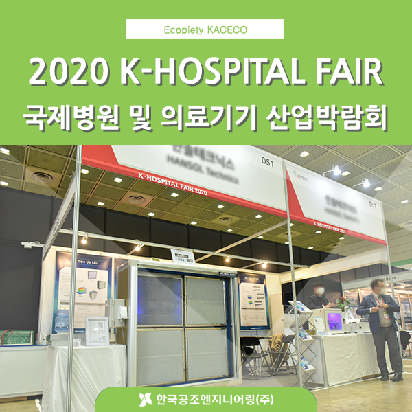  퓨로히텍스, 2020 K-HOSPITAL FAIR 박람회 전시