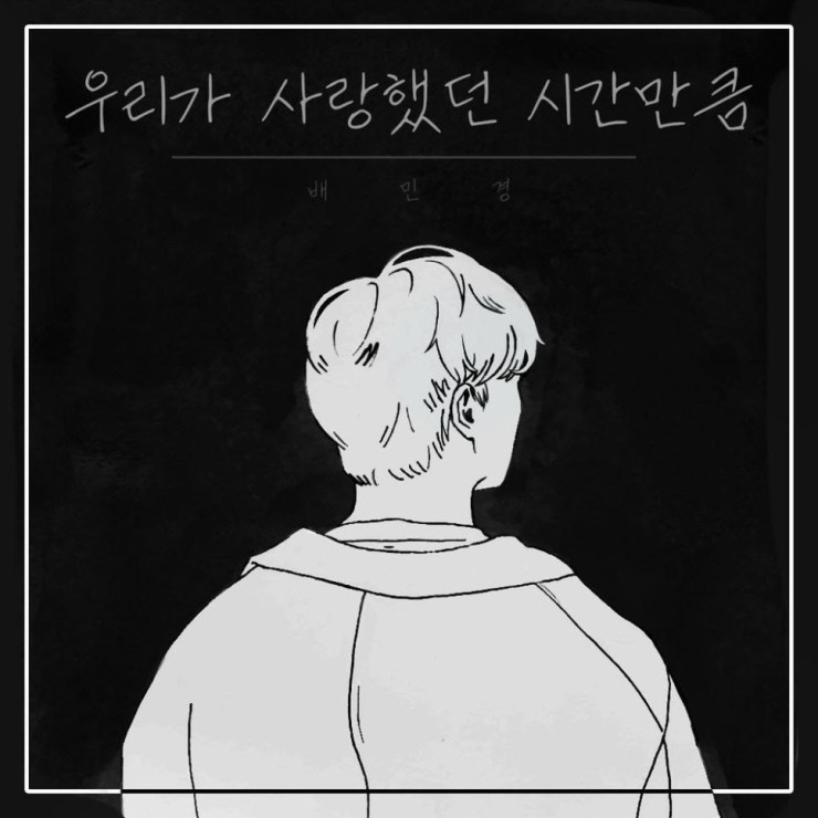 배민경 - 우리가 사랑했던 시간만큼 [듣기, 노래가사, AV]