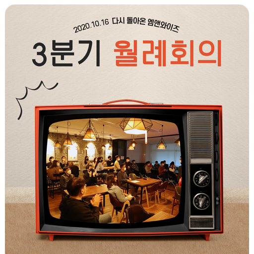  2020 - 엠앤와이즈 3분기 월례 회의