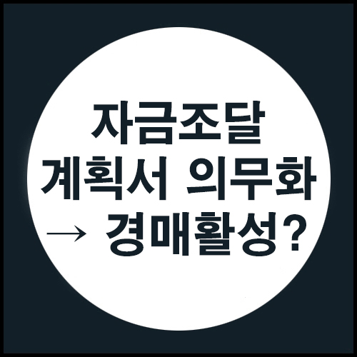  자금조달계획서 → 경매활성?