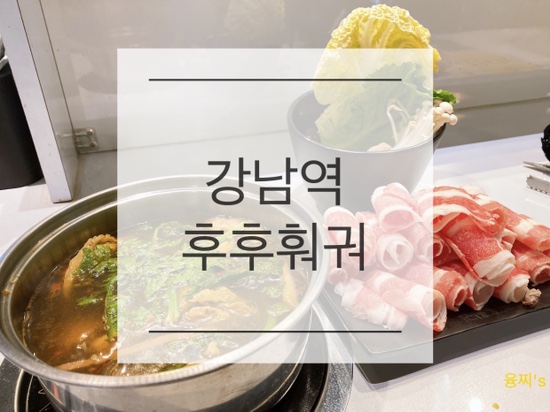  강남역 맛집 ) 깔끔하고 위생적인 미니팟 1인 훠궈 맛집, 강남역 후후훠궈