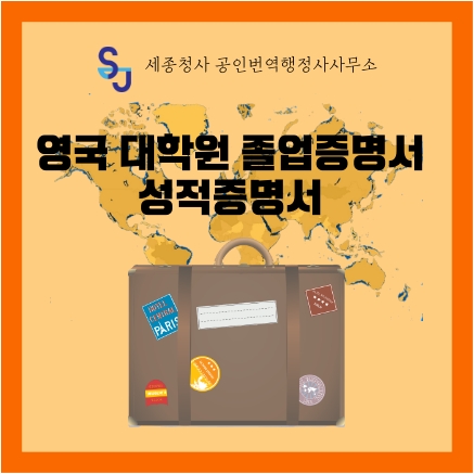  세종시 번역공증/인증_영국 대학원 졸업증명서 및 성적증명서 번역_세종시 영어번역 유학 취업 입시 기업 법률 서류번역