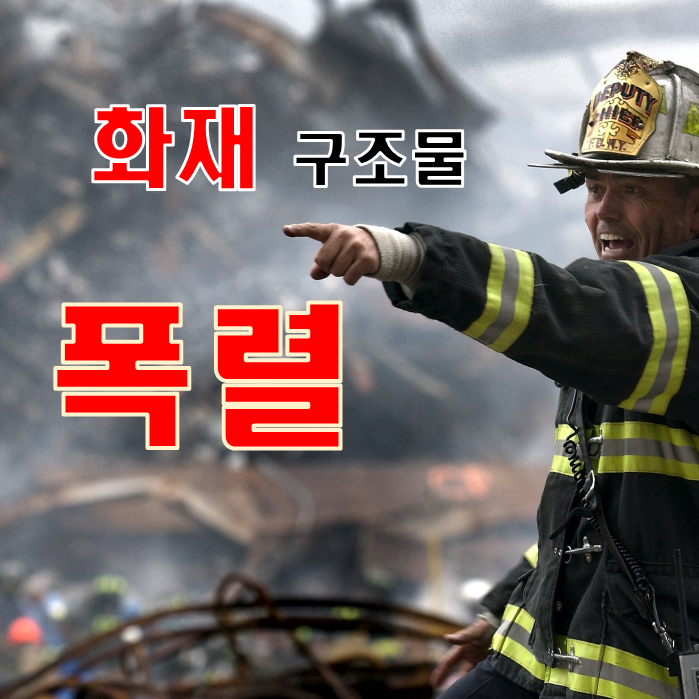 화재 시 구조물 폭렬 현상의 방지 대책 화재 시 구조물 폭렬 현상의 방지 대책