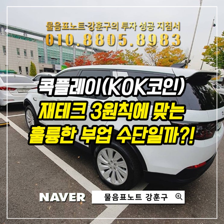 KOKPLAY(콕플레이) 재테크의 3원칙에 맞는 훌륭한 직장인 부업 수단일까?