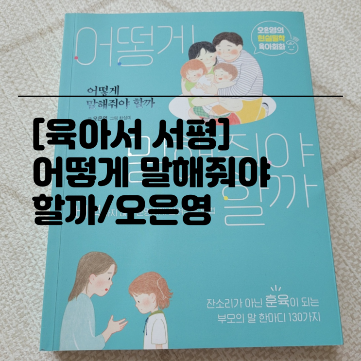  [육아서/서평] 어떻게 말해줘야 할까 / 오은영 - 현실밀착 육아회화