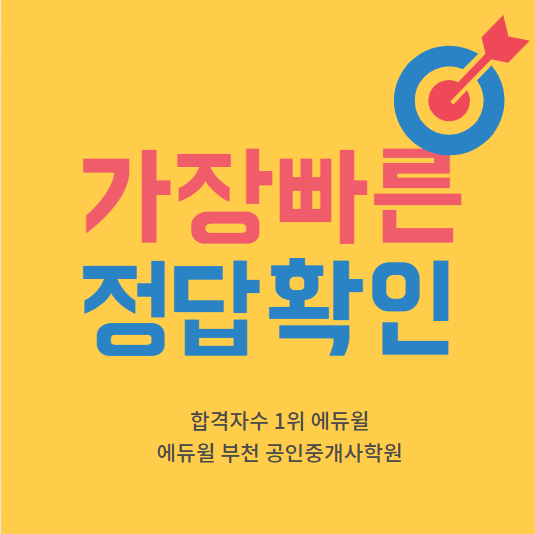 공인중개사 가답안 바로 확인하는법 [송내 송내역 공인중개사학원]