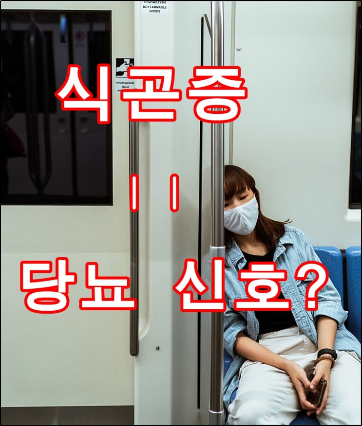  당뇨 식곤증, 위험 신호일 수 있다!