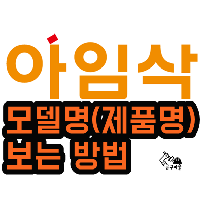  아임삭 전동공구 모델명(제품명) 보는 방법 -  오산 - 공구마을