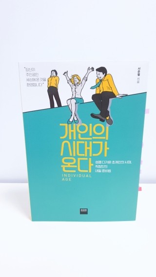  <개인의 시대가 온다>퇴사를 고민하는 직장인들에게, 독립 비즈니스 준비법이 궁금하세요? - 서준렬