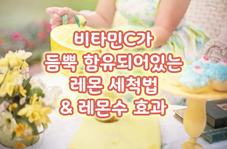  비타민C가 듬뿍 함유되어있는 레몬 세척법 & 레몬수 효과