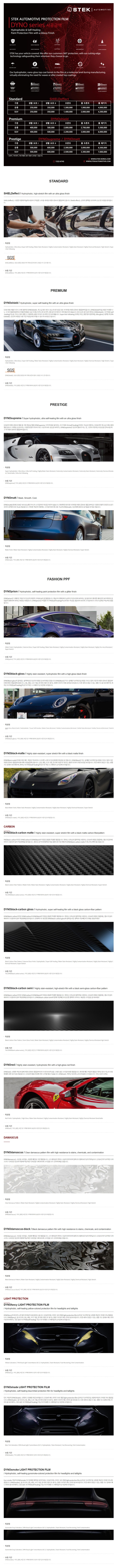  [STEK DYNO series 가격표]