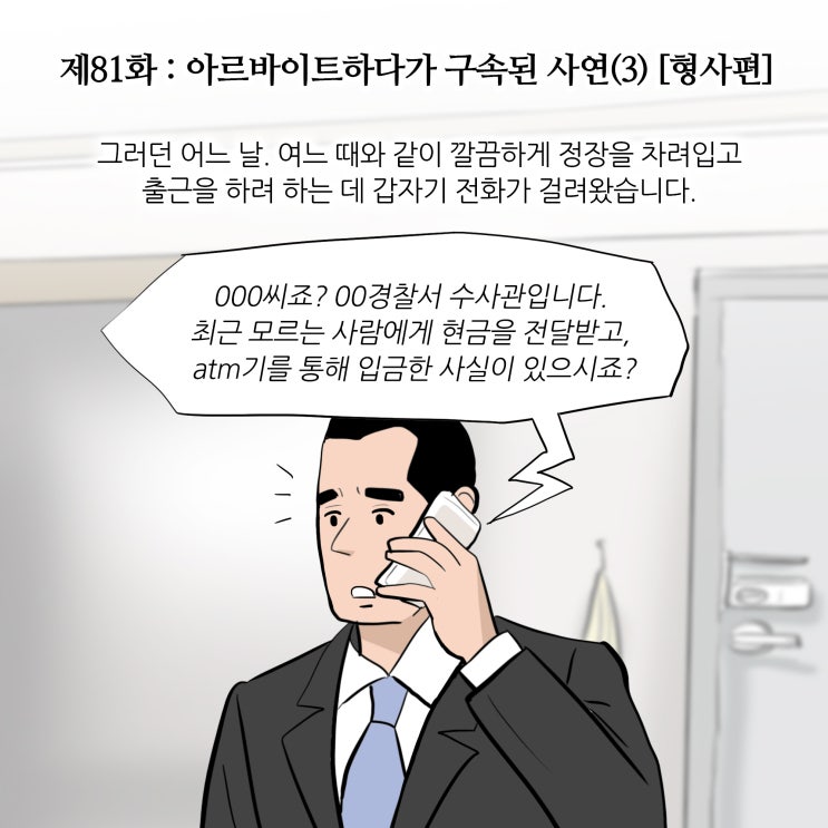 제81화 : 아르바이트하다가 구속된 사연(3) [수원형사전문변호사/형사편]