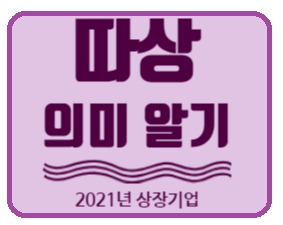 [주린이/ 재테크초보] 따상 뜻 알기 (Feat 2021년 상장기업/ 카카오뱅크, SK바이오사이언스, 카카오페이, 배틀그라운드 )