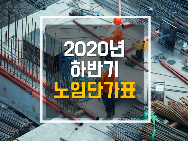  2020년 하반기 노임단가. 파일첨부