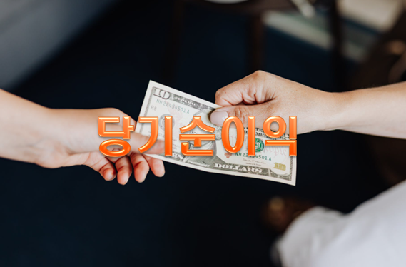  주식투자용어 '당기순이익'이란?