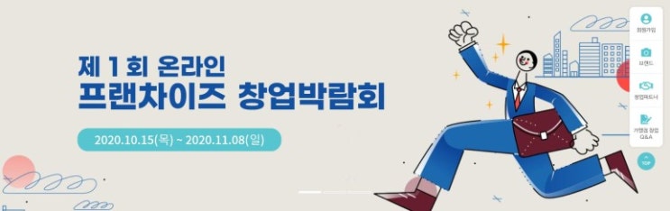  1회 온라인 프랜차이즈 창업 박람회