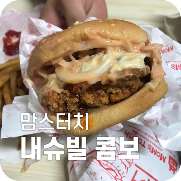 맘스터치 내슈빌핫치킨버거｜진실한 마음으로 적어보는 맘스터치 메뉴 추천글