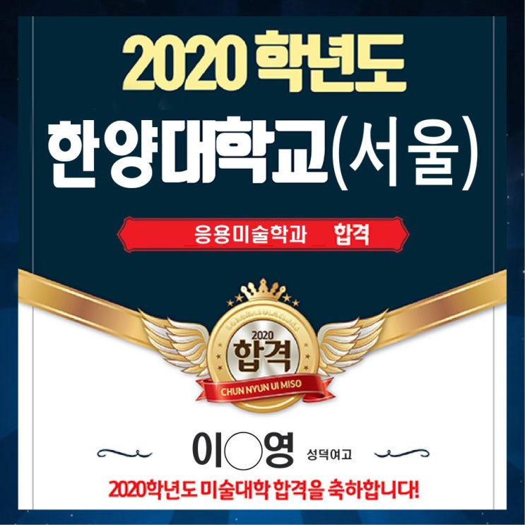  2020 한양대 서울 응용미술교육학과 합격!