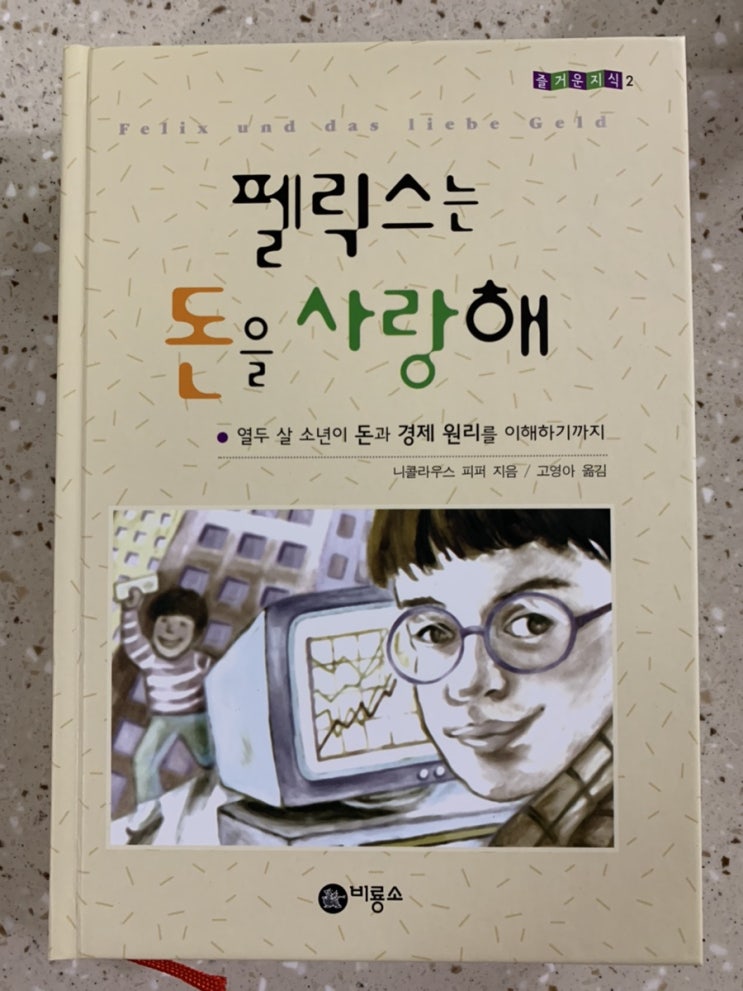  펠릭스는 돈을 사랑해(니콜라우스 피퍼) 독서후기