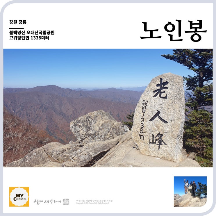  블백명산 14. 오대산국립공원 노인봉 1,338미터 고위평탄면 산행이 즐거운산