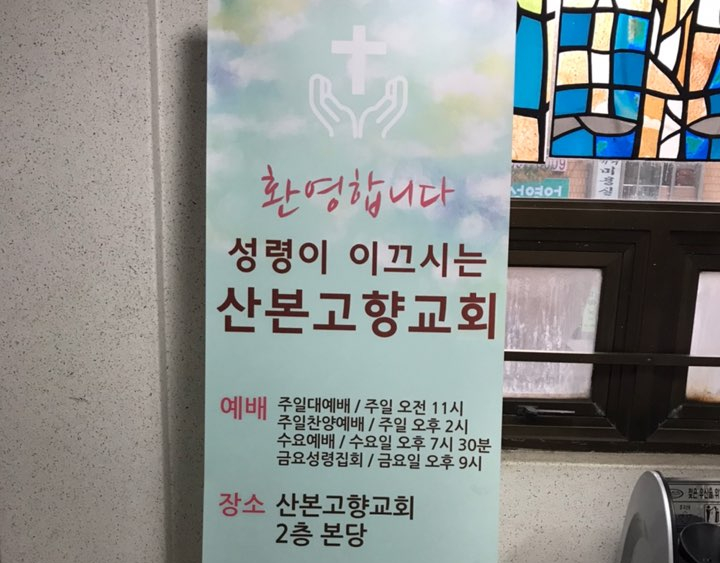  동구전자 티타임 VEN-501 커피믹스 미니자판기 군포시 산본고향교회 설치