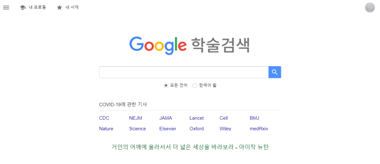  구글 스칼라(Google Scholar)는 무엇인가?(008)