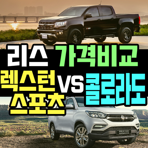  콜로라도 vs 렉스턴스포츠 리스 가격 비교해 보기