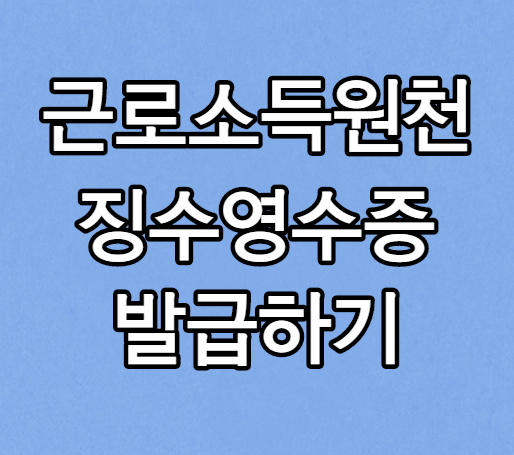 홈택스 근로소득원천징수영수증 조회 및 발급 방법 (손택스) 홈택스 근로소득원천징수영수증 조회 및 발급 방법 (손택스)