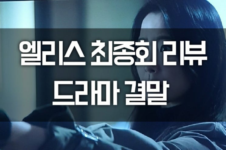 SBS드라마 엘리스 최종회 리뷰 (마지막회, 결말, 마지막 장면)