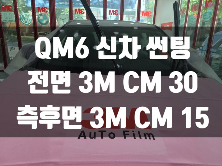  르노 QM6 신차썬팅 가격은 얼마나 할까요?                             가성비썬팅을 찾으신다면 유림카랜드로 오세요!