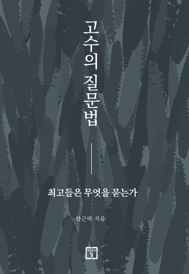 [독후감] 고수의 질문법 - 한근태/ 쉽게 읽히는 좋은 책 추천