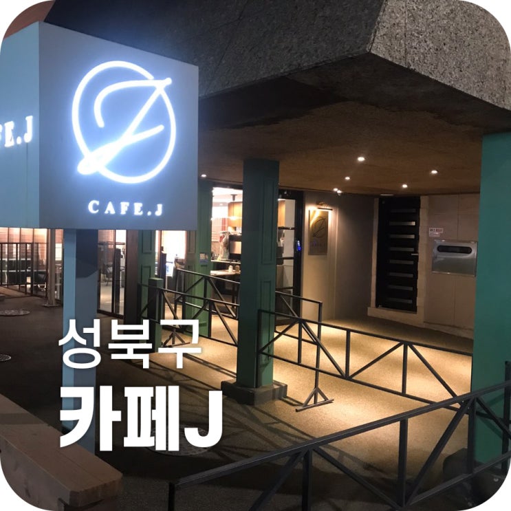 안암 분위기 맛집 카페J|분위기 좋은 카페에서 데이트를 즐겨요 카페J 안암 분위기 맛집 카페J|분위기 좋은 카페에서 데이트를 즐겨요 카페J