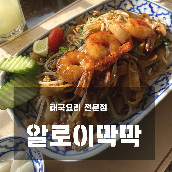  [서촌 맛집] 알로이막막 - 너무 맛있는 태국요리 전문점
