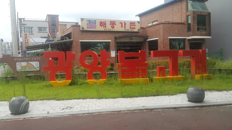  [자전거 여행 ] 자전거 전국 여행 30일차 진주 광양 그리고 순천