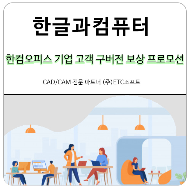 한글과컴퓨터 기업 고객 2010 이하 구버전 보상 프로모션