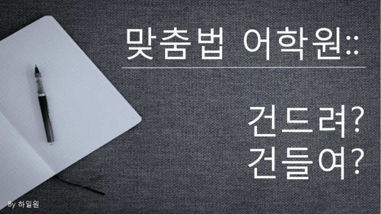  맞춤법어학원::건드려,건들여 어떤게 맞을까?