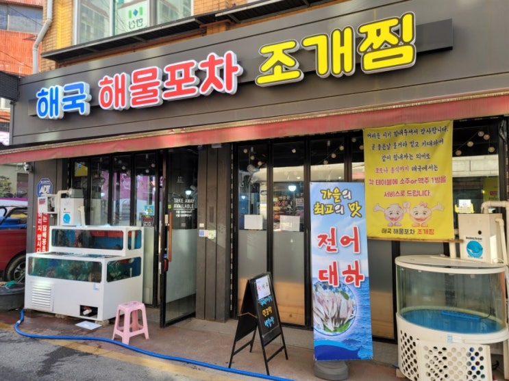  [얌얌후기]다산동맛집 해국 해물 포차 조개찜