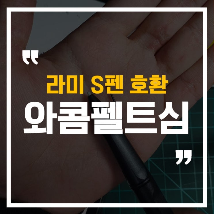  [갤럭시탭S6] 라미S펜+와콤 프로2 펠트심 교체방법&후기